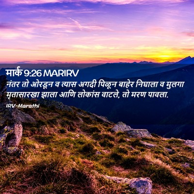 Picture 02 - मार्क 9:26 MARIRV - नंतर तो ओरडून व - Bible Verse Picture