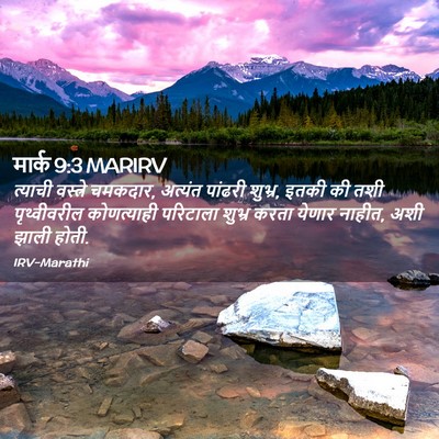 Picture 02 - मार्क 9:3 MARIRV - त्याची वस्त्रे - Bible Verse Picture