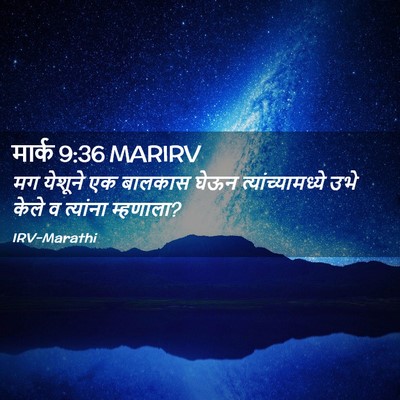 Picture 02 - मार्क 9:36 MARIRV - मग येशूने एक - Bible Verse Picture