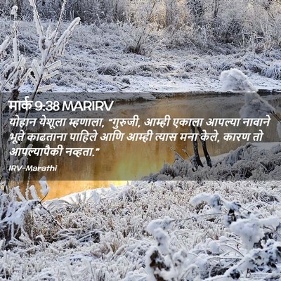 Picture 02 - मार्क 9:38 MARIRV - योहान येशूला - Bible Verse Picture