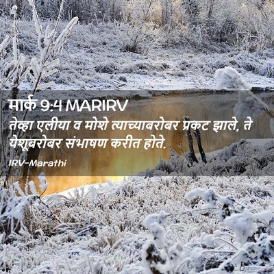 Picture 02 - मार्क 9:4 MARIRV - तेव्हा एलीया व - Bible Verse Picture