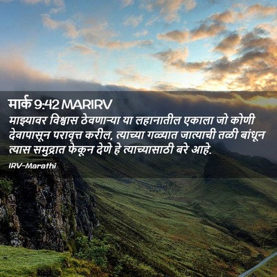 Picture 02 - मार्क 9:42 MARIRV - माझ्यावर विश्वास - Bible Verse Picture