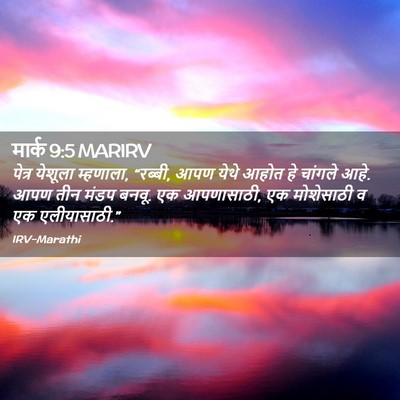 Picture 02 - मार्क 9:5 MARIRV - पेत्र येशूला - Bible Verse Picture