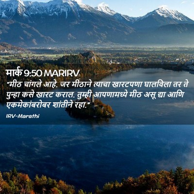 Picture 02 - मार्क 9:50 MARIRV - “मीठ चांगले आहे. जर - Bible Verse Picture