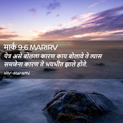 Picture 02 - मार्क 9:6 MARIRV - पेत्र असे बोलला - Bible Verse Picture