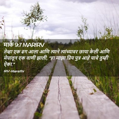 Picture 02 - मार्क 9:7 MARIRV - तेव्हा एक ढग आला - Bible Verse Picture