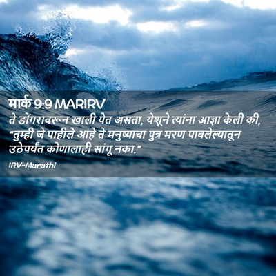 Picture 02 - मार्क 9:9 MARIRV - ते डोंगरावरून - Bible Verse Picture