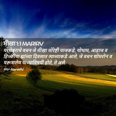 Picture 02 - मीखा 1:1 MARIRV - परमेश्वराचे वचन - Bible Verse Picture