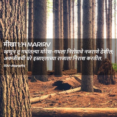 Picture 02 - मीखा 1:14 MARIRV - म्हणून तू - Bible Verse Picture
