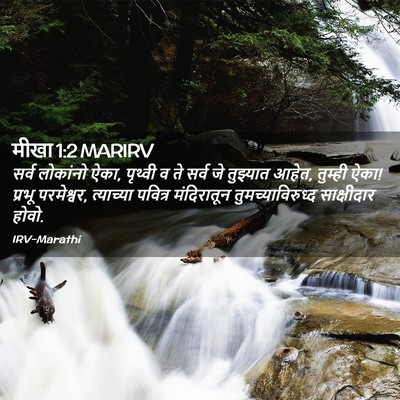 Picture 02 - मीखा 1:2 MARIRV - सर्व लोकांनो ऐका, - Bible Verse Picture