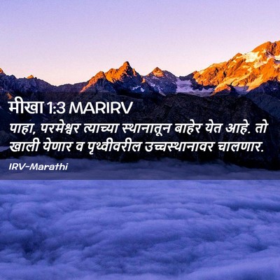 Picture 02 - मीखा 1:3 MARIRV - पाहा, परमेश्वर - Bible Verse Picture