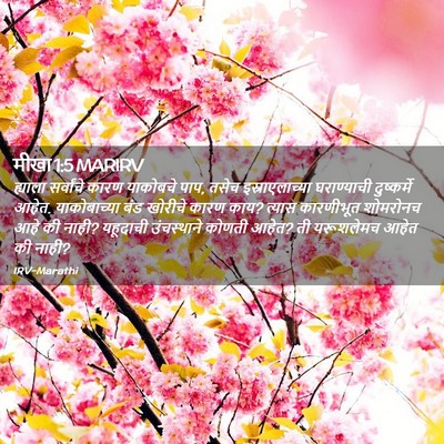 Picture 02 - मीखा 1:5 MARIRV - ह्याला सर्वांचे - Bible Verse Picture
