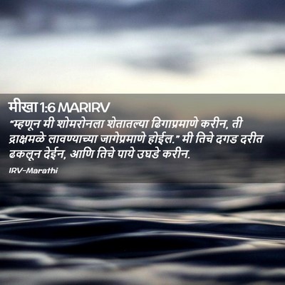 Picture 02 - मीखा 1:6 MARIRV - “म्हणून मी - Bible Verse Picture