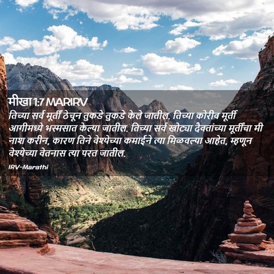 Picture 02 - मीखा 1:7 MARIRV - तिच्या सर्व - Bible Verse Picture