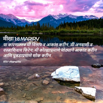 Picture 02 - मीखा 1:8 MARIRV - या कारणास्तव मी - Bible Verse Picture