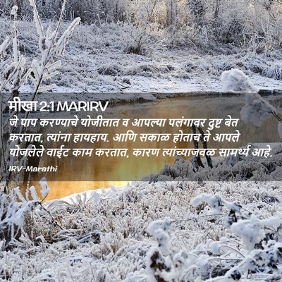 Picture 02 - मीखा 2:1 MARIRV - जे पाप करण्याचे - Bible Verse Picture