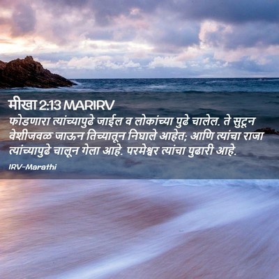 Picture 02 - मीखा 2:13 MARIRV - फोडणारा - Bible Verse Picture