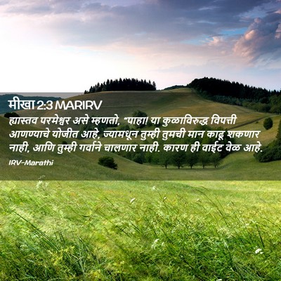 Picture 02 - मीखा 2:3 MARIRV - ह्यास्तव परमेश्वर - Bible Verse Picture