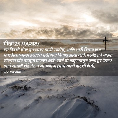 Picture 02 - मीखा 2:4 MARIRV - त्या दिवशी लोक - Bible Verse Picture