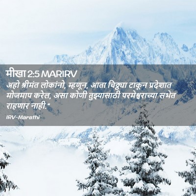 Picture 02 - मीखा 2:5 MARIRV - अहो श्रीमंत - Bible Verse Picture