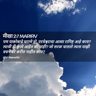 Picture 02 - मीखा 2:7 MARIRV - पण याकोबाचे घराणे - Bible Verse Picture