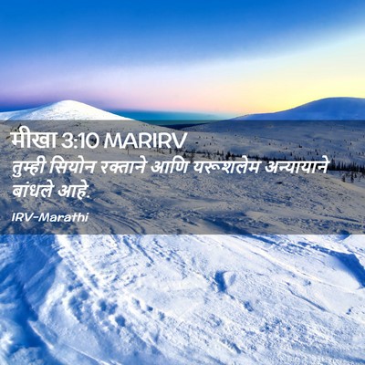 Picture 02 - मीखा 3:10 MARIRV - तुम्ही सियोन - Bible Verse Picture