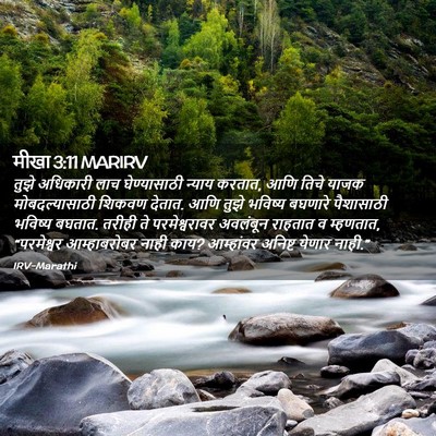 Picture 02 - मीखा 3:11 MARIRV - तुझे अधिकारी लाच - Bible Verse Picture