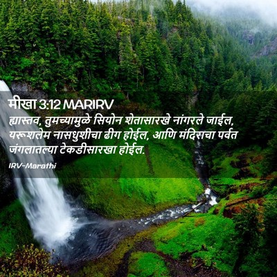 Picture 02 - मीखा 3:12 MARIRV - ह्यास्तव, - Bible Verse Picture