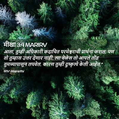 Picture 02 - मीखा 3:4 MARIRV - आता, तुम्ही - Bible Verse Picture