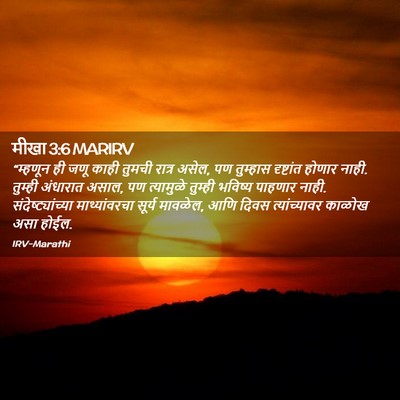 Picture 02 - मीखा 3:6 MARIRV - “म्हणून ही जणू - Bible Verse Picture
