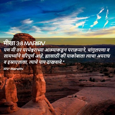 Picture 02 - मीखा 3:8 MARIRV - पण मी तर - Bible Verse Picture