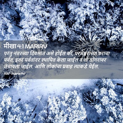 Picture 02 - मीखा 4:1 MARIRV - परंतु नंतरच्या - Bible Verse Picture
