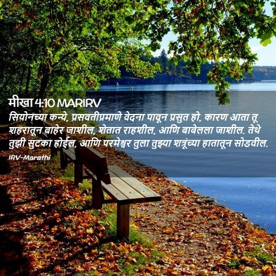 Picture 02 - मीखा 4:10 MARIRV - सियोनच्या कन्ये, - Bible Verse Picture