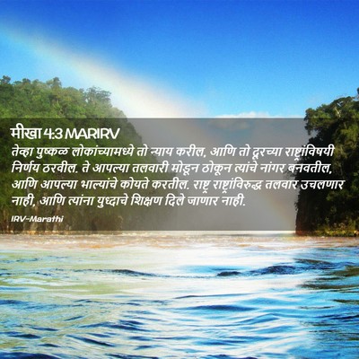 Picture 02 - मीखा 4:3 MARIRV - तेव्हा पुष्कळ - Bible Verse Picture