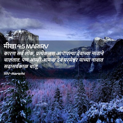 Picture 02 - मीखा 4:5 MARIRV - कारण सर्व लोक, - Bible Verse Picture