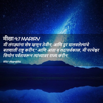 Picture 02 - मीखा 4:7 MARIRV - मी लंगड्यांना शेष - Bible Verse Picture