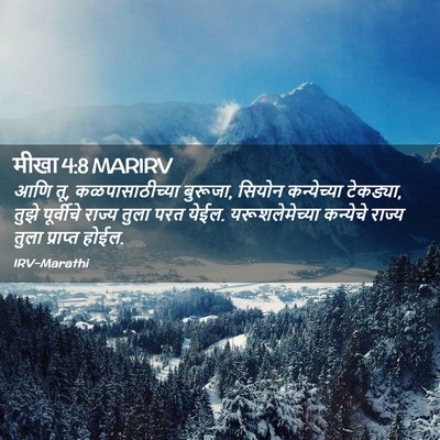 Picture 02 - मीखा 4:8 MARIRV - आणि तू, - Bible Verse Picture