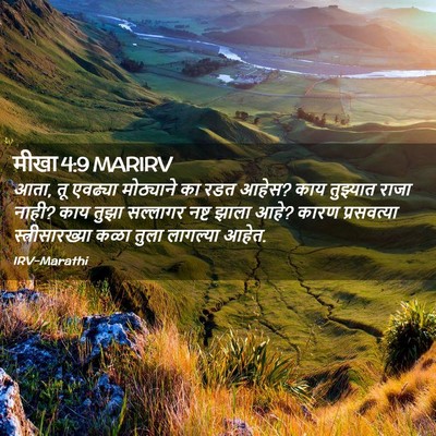 Picture 02 - मीखा 4:9 MARIRV - आता, तू एवढ्या - Bible Verse Picture