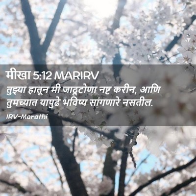 Picture 02 - मीखा 5:12 MARIRV - तुझ्या हातून मी - Bible Verse Picture