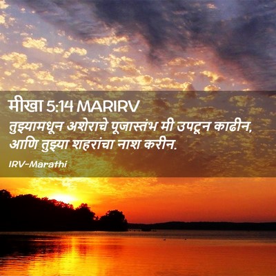 Picture 02 - मीखा 5:14 MARIRV - तुझ्यामधून - Bible Verse Picture