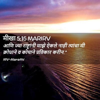 Picture 02 - मीखा 5:15 MARIRV - आणि ज्या - Bible Verse Picture