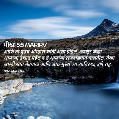 Picture 02 - मीखा 5:5 MARIRV - आणि तो पुरुष - Bible Verse Picture