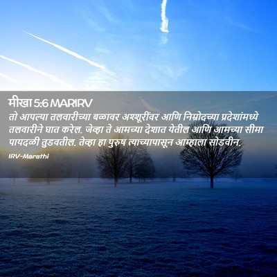 Picture 02 - मीखा 5:6 MARIRV - तो आपल्या - Bible Verse Picture