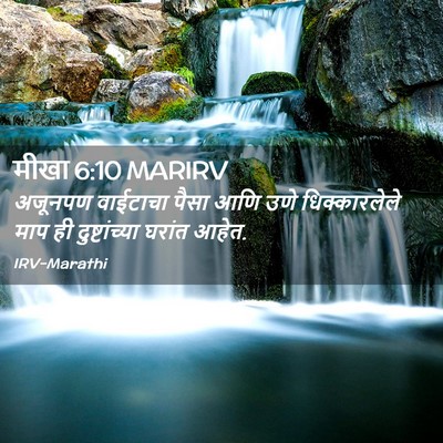 Picture 02 - मीखा 6:10 MARIRV - अजूनपण वाईटाचा - Bible Verse Picture