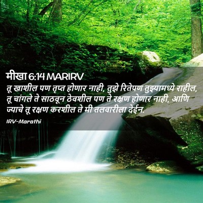 Picture 02 - मीखा 6:14 MARIRV - तू खाशील पण तृप्त - Bible Verse Picture