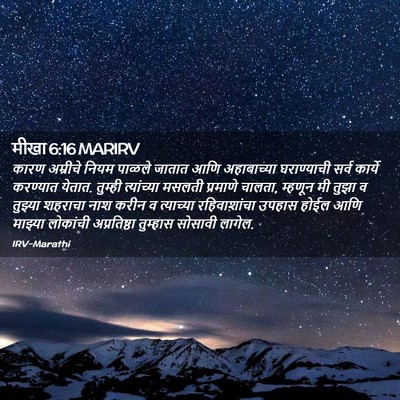 Picture 02 - मीखा 6:16 MARIRV - कारण अम्रीचे नियम - Bible Verse Picture