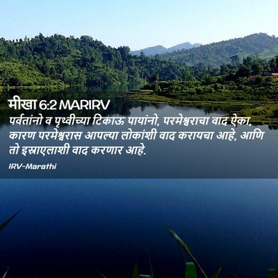 Picture 02 - मीखा 6:2 MARIRV - पर्वतांनो व - Bible Verse Picture