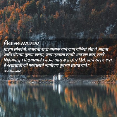 Picture 02 - मीखा 6:5 MARIRV - माझ्या लोकांनो, - Bible Verse Picture