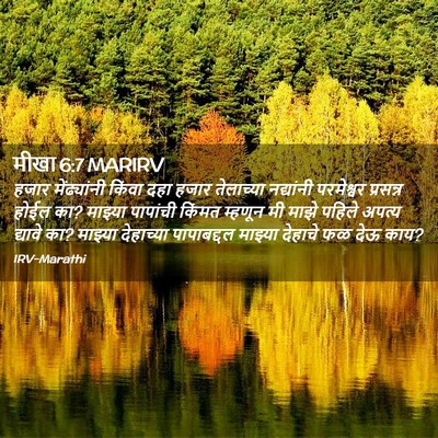 Picture 02 - मीखा 6:7 MARIRV - हजार मेंढ्यांनी - Bible Verse Picture