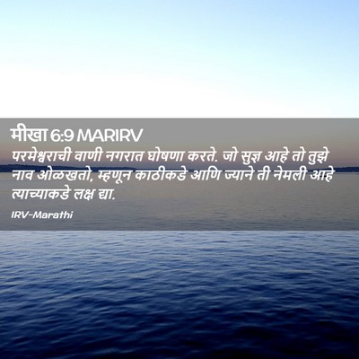 Picture 02 - मीखा 6:9 MARIRV - परमेश्वराची वाणी - Bible Verse Picture